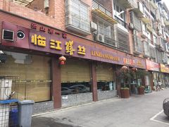 门面-乐山第一家临江鳝丝(茶坊路店)