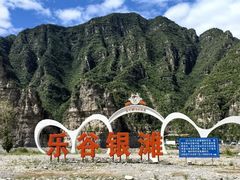 -北京乐谷