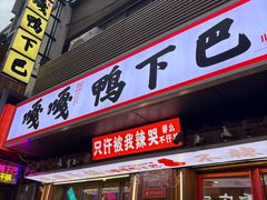 -嘎嘎鸭下巴·爆辣干锅(明教寺店)
