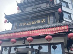 -高晓山馅饼店(牛庄百年店)