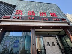 门面-凯鸽酒楼(大同振兴街店)