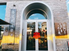 门面-道乐烧肉酒馆