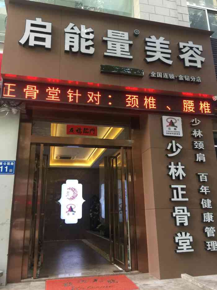 启能量美容会所(金钻店)