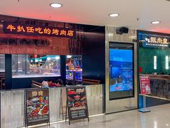 -阪尚皇·原切牛排·烤肉火锅自助(北京路店)