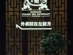 -南翔馒头店(豫园店)