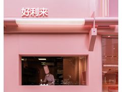 -好利来(上海虹桥新天地Lab主题店)