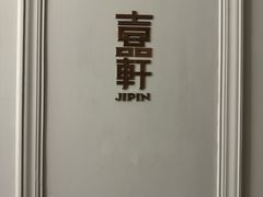 -伯衡55·吉品轩(乌鲁木齐南路店)