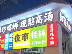 -雙冲柳州螺蛳粉&酸嘢&桂林米粉(簋街店)