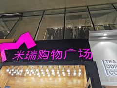 -米瑞购物广场