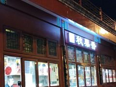-秋栗香(地安门店)