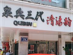门面-泉兵三代清汤粉(晟龙店)