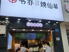 门面-书亦烧仙草(金港国际步行街店)