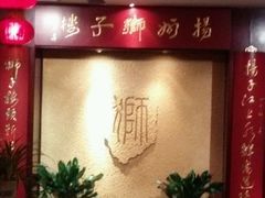 -扬州狮子楼·非遗淮扬菜(总店)