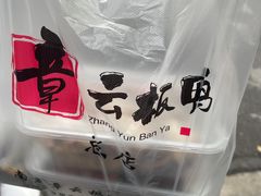 -章云板鸭(总店)