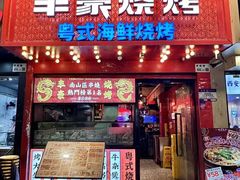 -丰豪烧烤·粤式大排档(学府店)