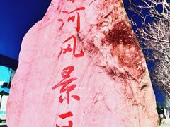 -南通濠河风景名胜区