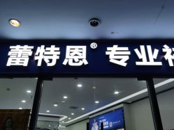点击看大图 -蕾特恩专业祛痘·皮肤管理