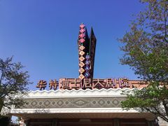 -迪士尼小镇