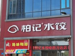 门面-柏记水饺(哈西万达店)