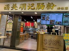 -西关明记肠粉(荔枝湾店)