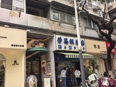 -芳婆糕团店(王府大街店)