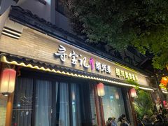 门面-寻宝记绍兴菜(鲁迅路店)