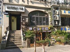 -十面欢腾·海鲜面·台式Bistro(长乐路店)