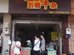 门面-细妹五香牛杂(步行街店)