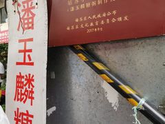 -潘玉麟糖粥