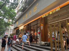 -小豆海棠(人民南路店)