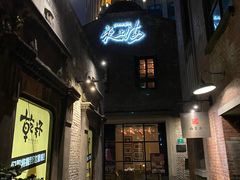 门面-夜上海(新天地店)