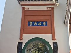 -东坡赤壁风景名胜区