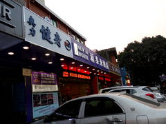 门面-奥力健身瑜伽普拉提馆(红宝路店)