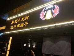 -虾满堂(瑞虹店)