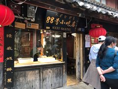 门面-88号小吃店·经典云南菜·地道纳西美食