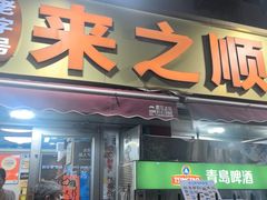 -来之顺海鲜菜馆·青岛菜·始于1993(栈桥店)