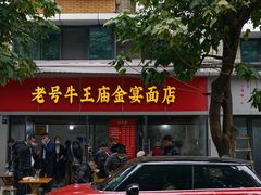 门面-老号牛王庙金宴面店(锦东路253号院店)
