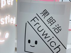 -Fruwich果明治(西单更新场店)