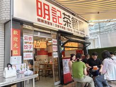 -明記茶餐廳(福田总店)