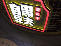门面-自黑豆夫·臭豆腐夹馍(四海唐人街店)