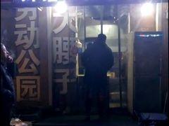 门面-劳动公园新疆人烤腰子