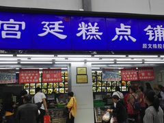 门面-宫廷糕点铺(人民中路店)