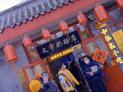 -文宇奶酪店(南锣鼓巷店)