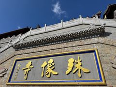 -五台山风景名胜区