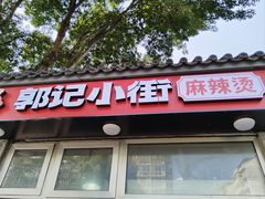 -郭记小街麻辣烫(南小街总店)