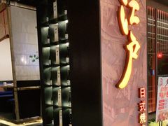 门面-江户烧肉(高德店)