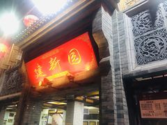 门面-建新园过桥米线(宝善街店)