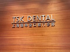 -TSK齿科德申会口腔门诊·联洋诊所