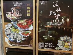 -普朗姆生蚝吧(原建国路店)