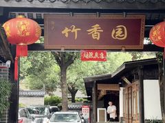 -徐氏竹香园牛肉火锅(飞虎路店)